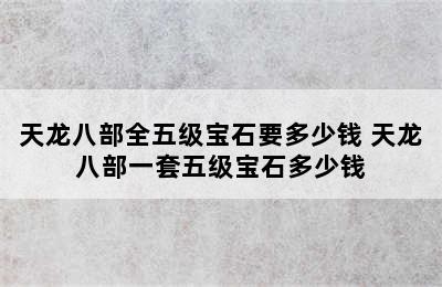 天龙八部全五级宝石要多少钱 天龙八部一套五级宝石多少钱